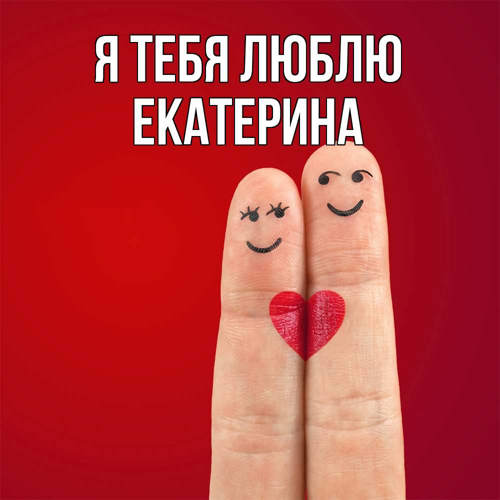 Открытка на каждый день с именем, Екатерина Я тебя люблю одно целое Прикольная открытка с пожеланием онлайн скачать бесплатно 