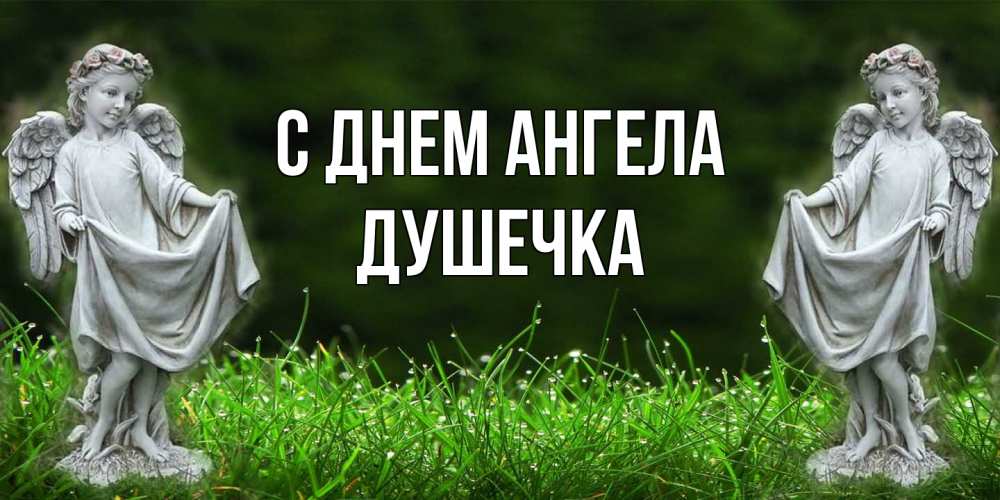 Открытка на каждый день с именем, душечка С днем ангела небо, ангел, девушка Прикольная открытка с пожеланием онлайн скачать бесплатно 