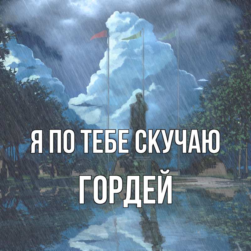 Картинка Я по тебе скучаю, Гордей