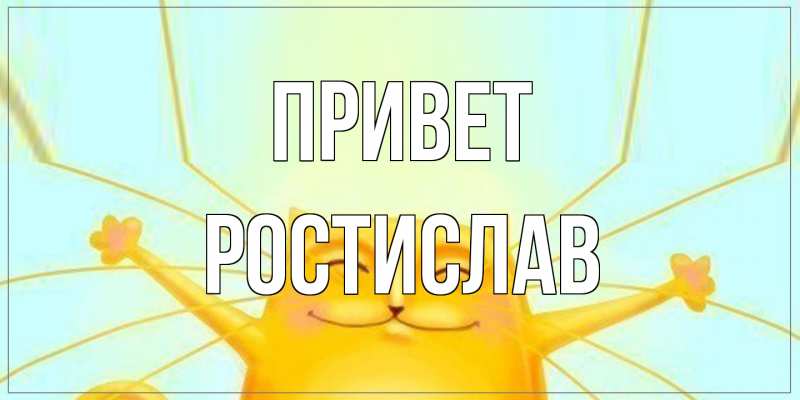 Картинка Привет, Ростислав