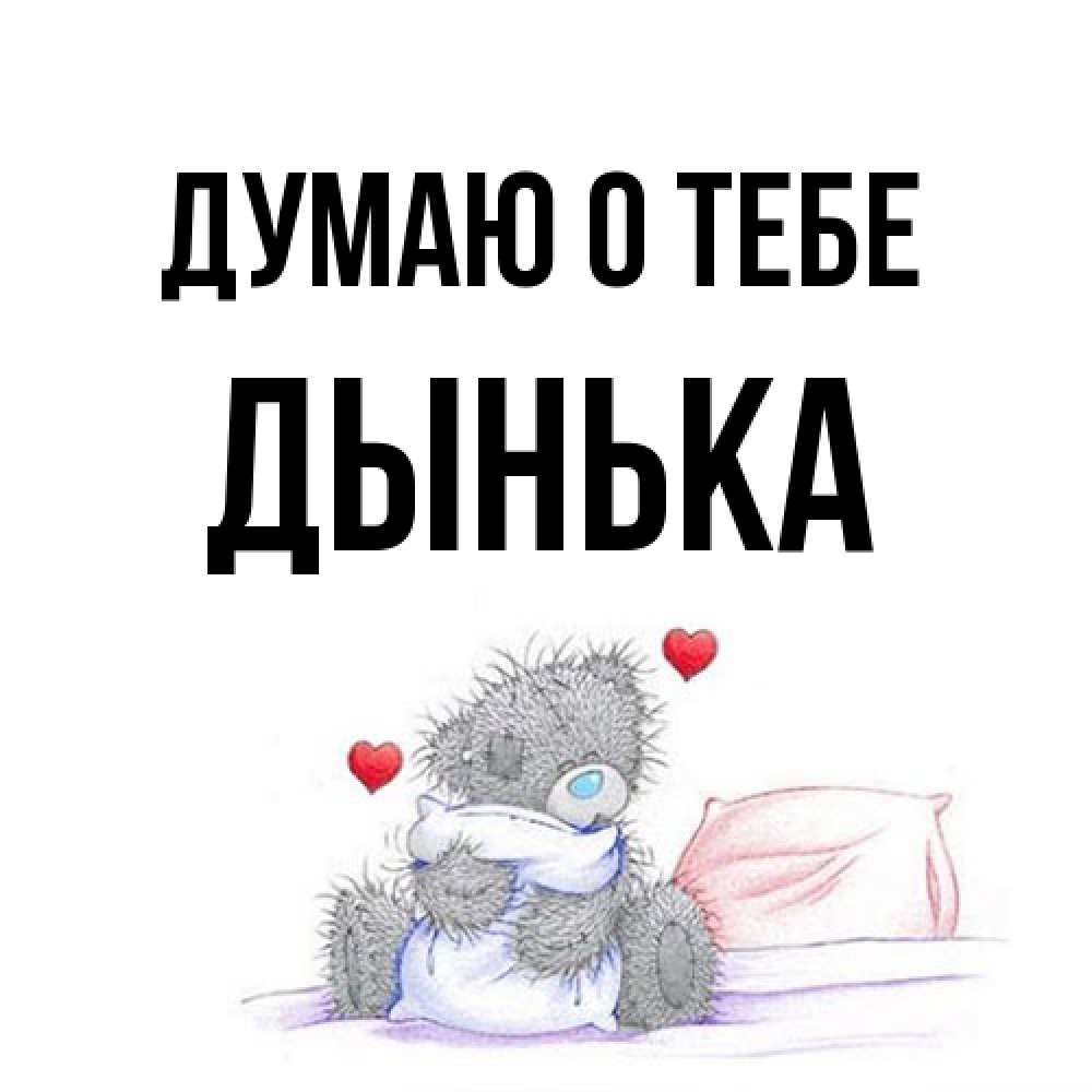 Открытка на каждый день с именем, Дынька Думаю о тебе мишка на кровати Прикольная открытка с пожеланием онлайн скачать бесплатно 