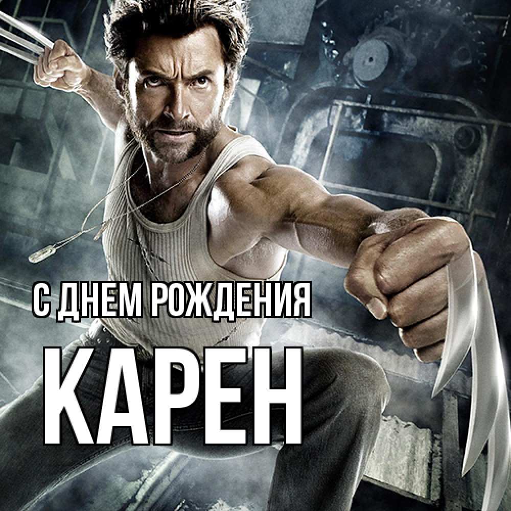 Открытка на каждый день с именем, Карен С днем рождения супергерой в ярости Прикольная открытка с пожеланием онлайн скачать бесплатно 