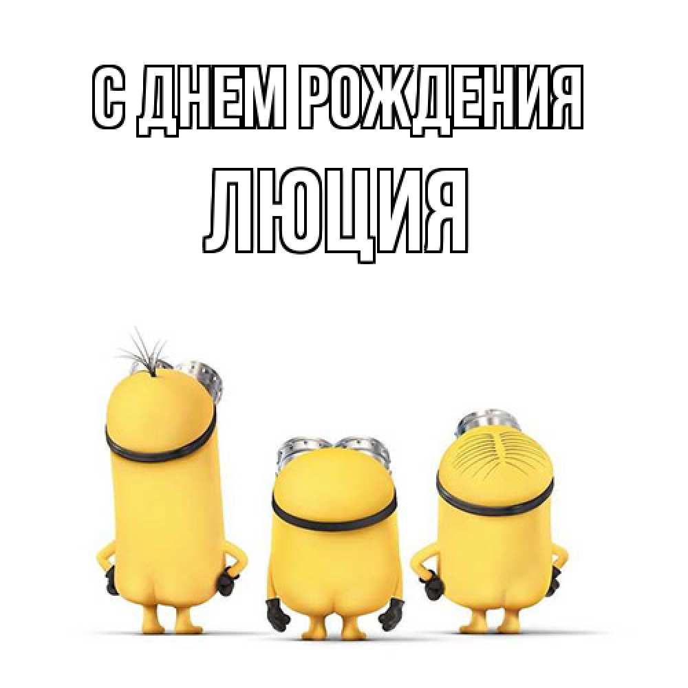 Открытка на каждый день с именем, Люция С днем рождения миньоны Прикольная открытка с пожеланием онлайн скачать бесплатно 