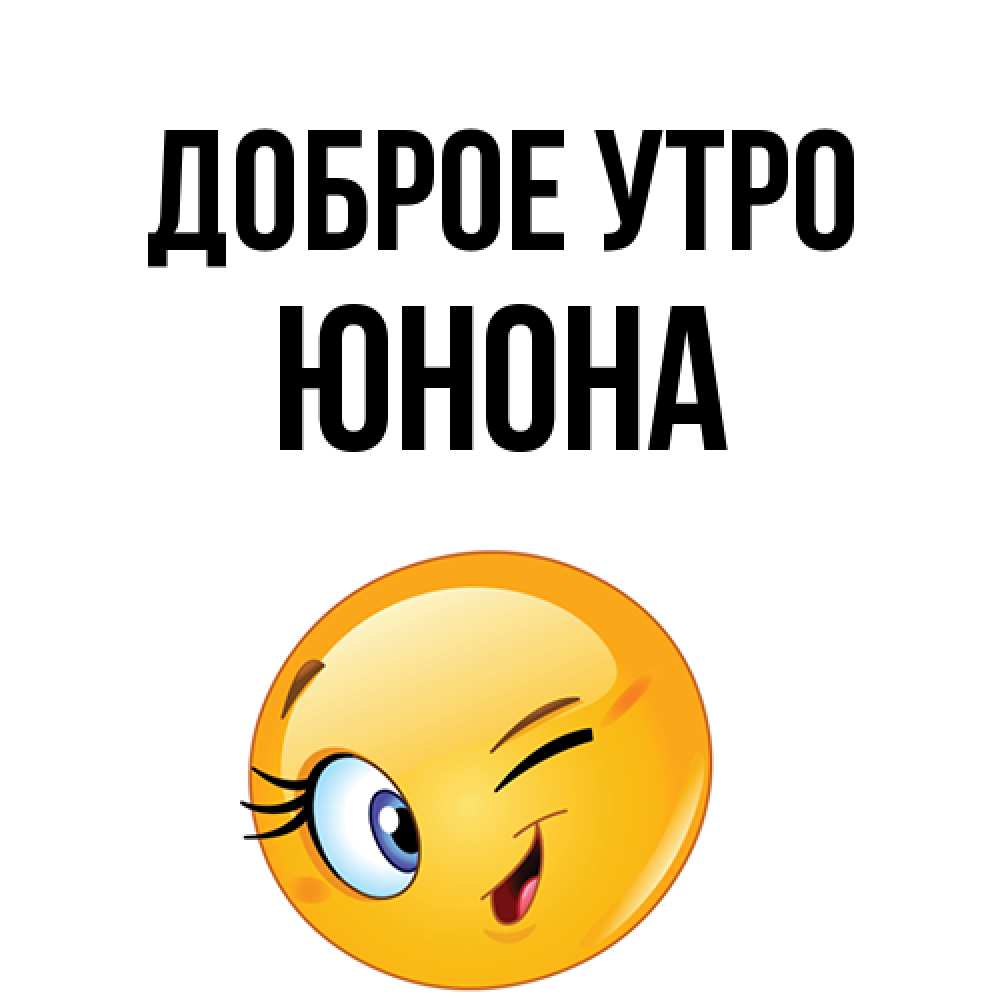 Открытка на каждый день с именем, Юнона Доброе утро хорошее настроение Прикольная открытка с пожеланием онлайн скачать бесплатно 