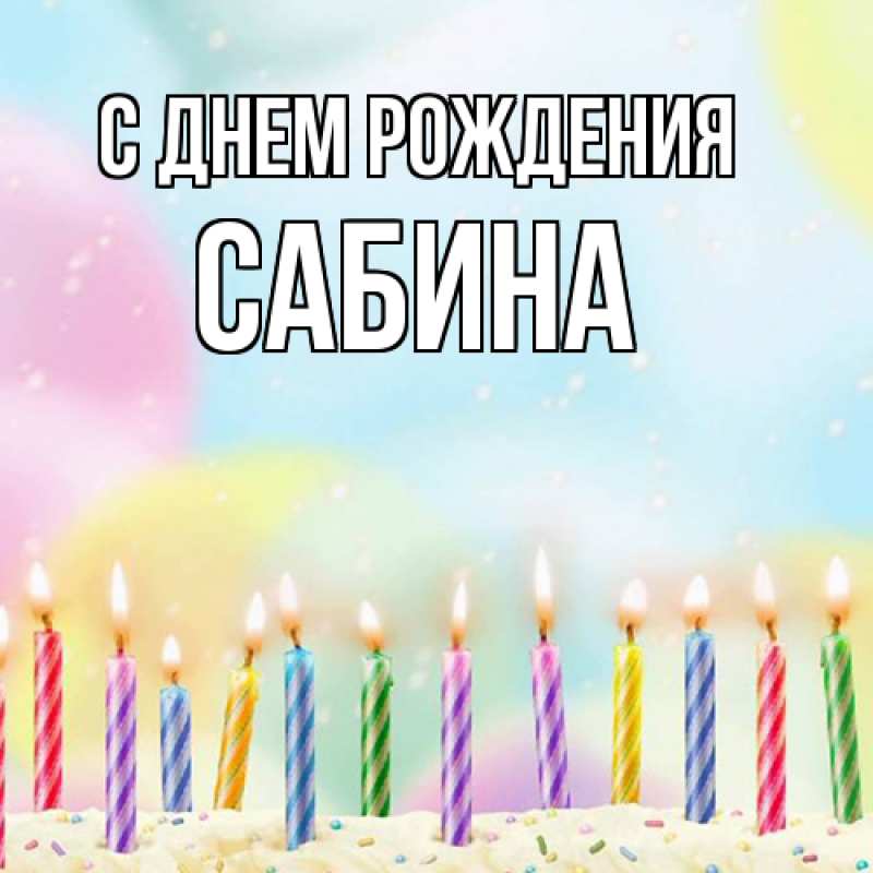 Картинка С днем рождения, Сабина
