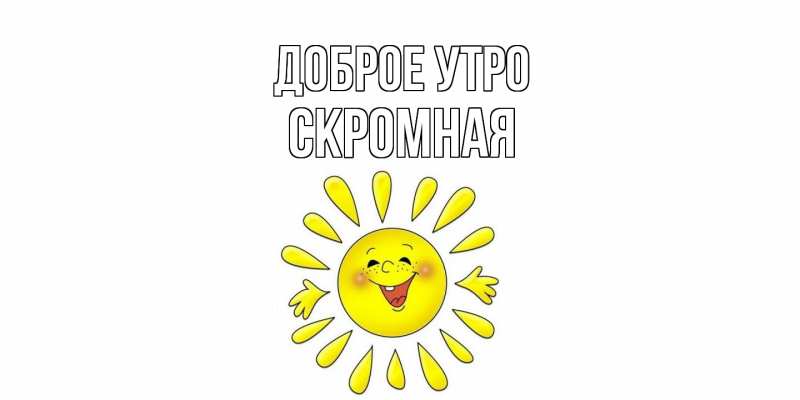 Картинка Доброе утро, скромная