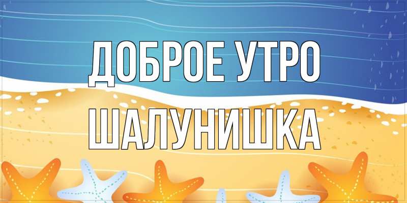 Картинка Доброе утро, шалунишка