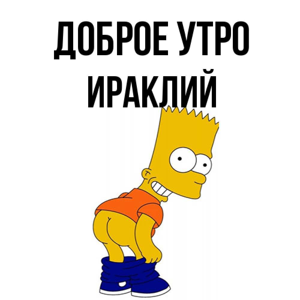 Открытка на каждый день с именем, Ираклий Доброе утро Открытки с Симпсонами Прикольная открытка с пожеланием онлайн скачать бесплатно 