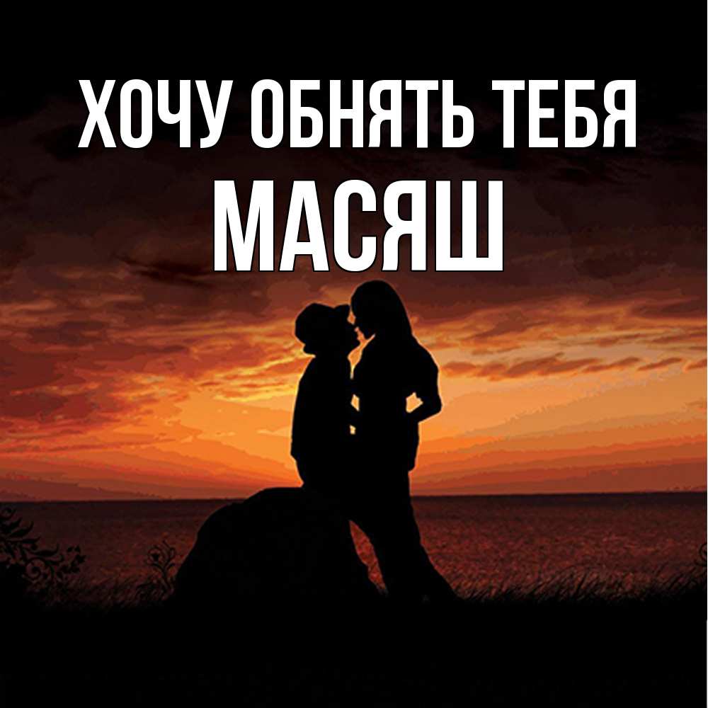 Открытка на каждый день с именем, Масяш Хочу обнять тебя парень и девушка и оранжевое небо Прикольная открытка с пожеланием онлайн скачать бесплатно 