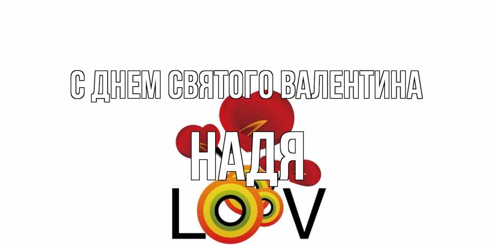 Открытка на каждый день с именем, Надя С днем Святого Валентина открытка на день всех влюбленных который отмечается 14 февраля Прикольная открытка с пожеланием онлайн скачать бесплатно 
