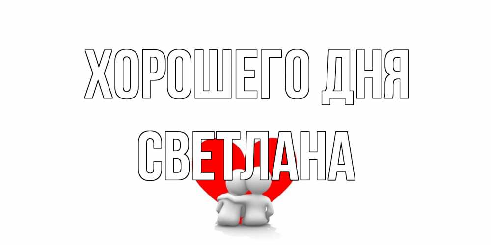 Открытка на каждый день с именем, Светлана Хорошего дня Сердце Прикольная открытка с пожеланием онлайн скачать бесплатно 