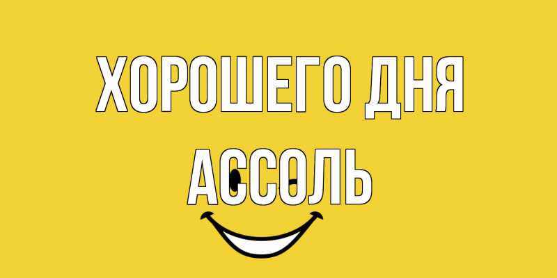 Картинка Хорошего дня, Ассоль