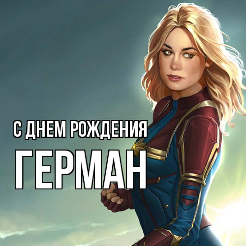 Картинка С днем рождения, Герман
