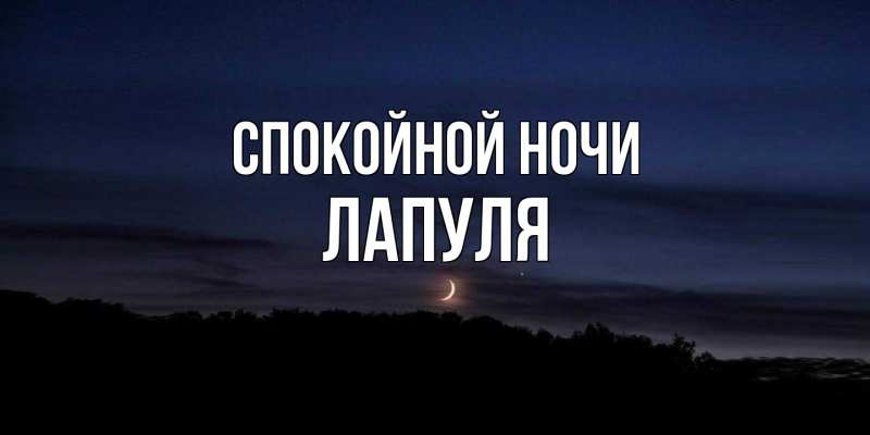 Картинка Спокойной ночи, Лапуля