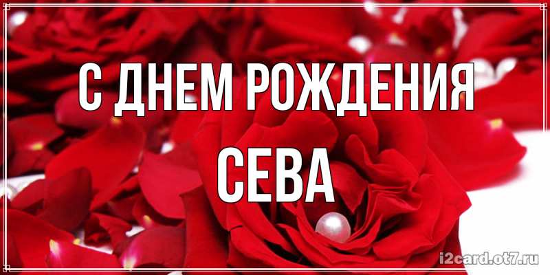 Картинка С днем рождения, Сева