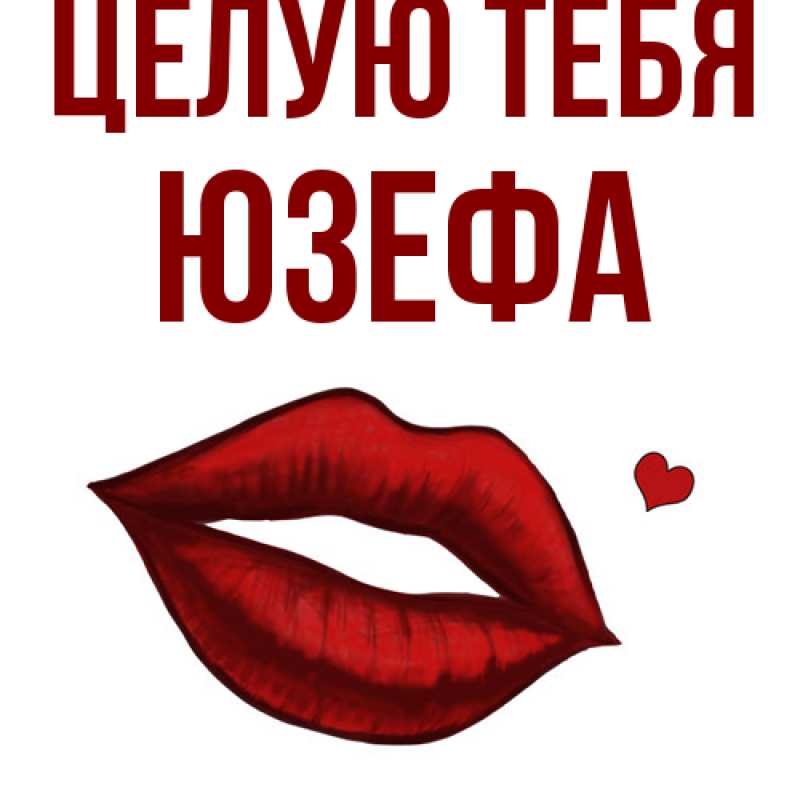 Картинка Целую тебя, Юзефа