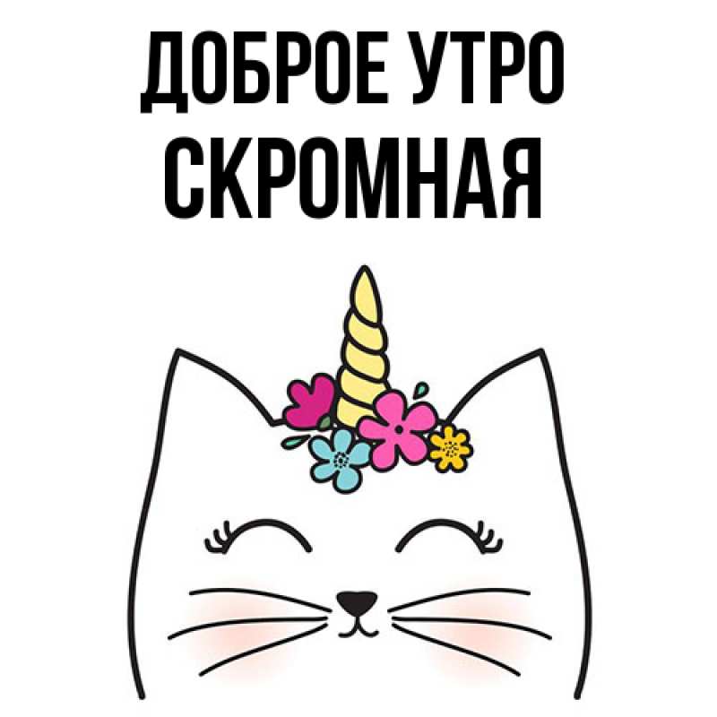 Картинка Доброе утро, скромная