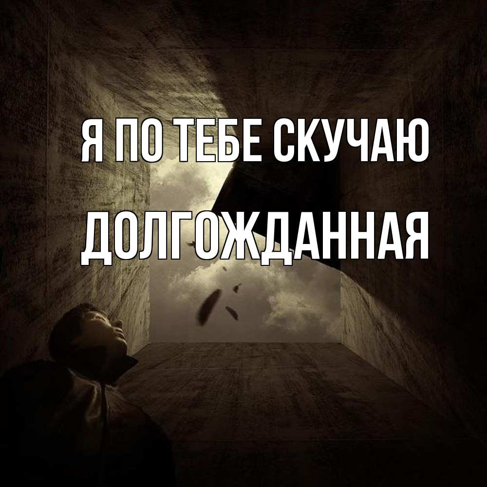 Открытка на каждый день с именем, Долгожданная Я по тебе скучаю тут Прикольная открытка с пожеланием онлайн скачать бесплатно 