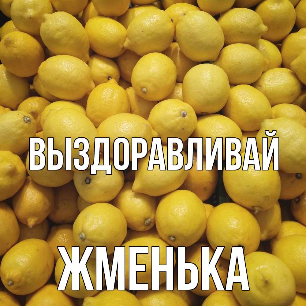 Открытка на каждый день с именем, Жменька Выздоравливай это точно поможет Прикольная открытка с пожеланием онлайн скачать бесплатно 