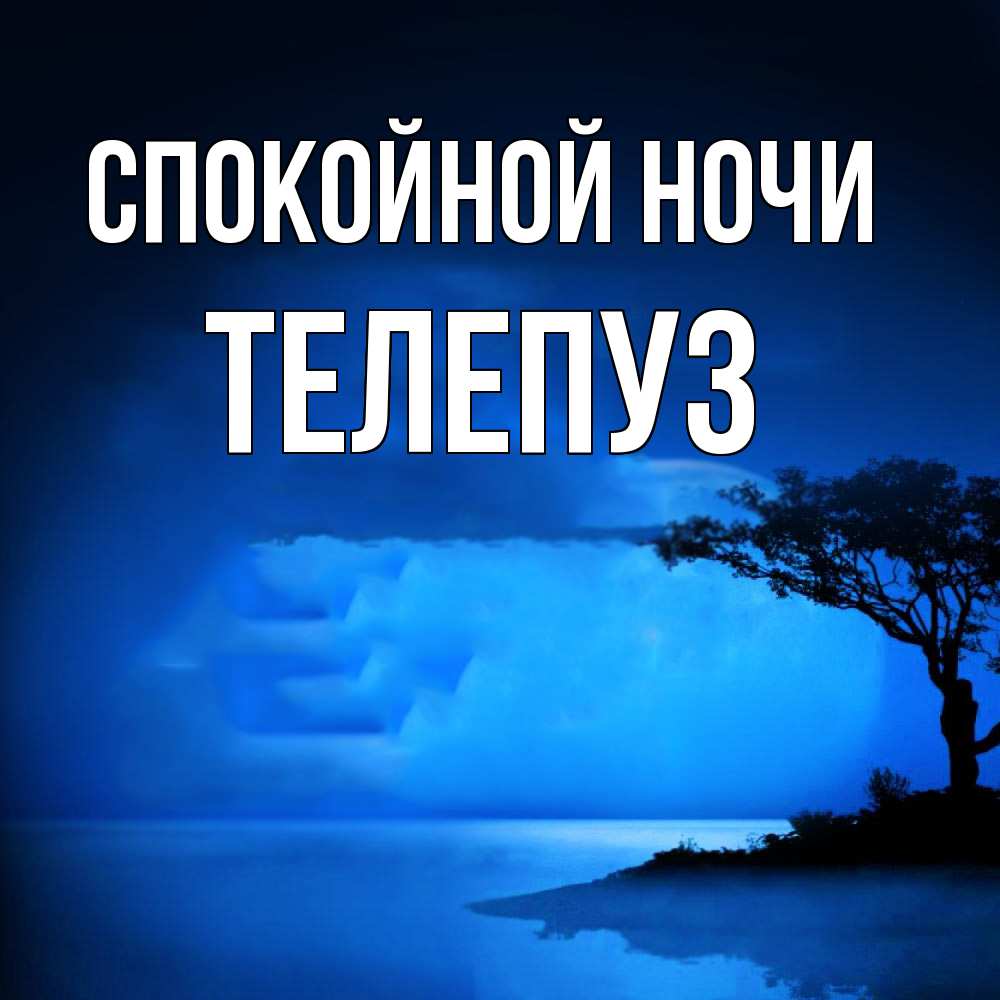 Открытка на каждый день с именем, Телепуз Спокойной ночи ночное побережье Прикольная открытка с пожеланием онлайн скачать бесплатно 