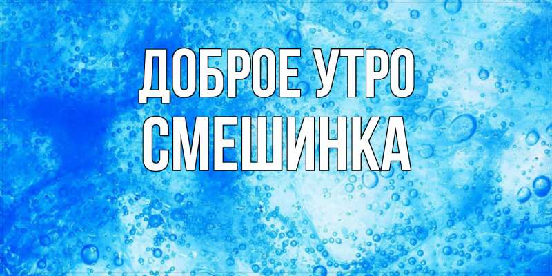 Картинка Доброе утро, Смешинка