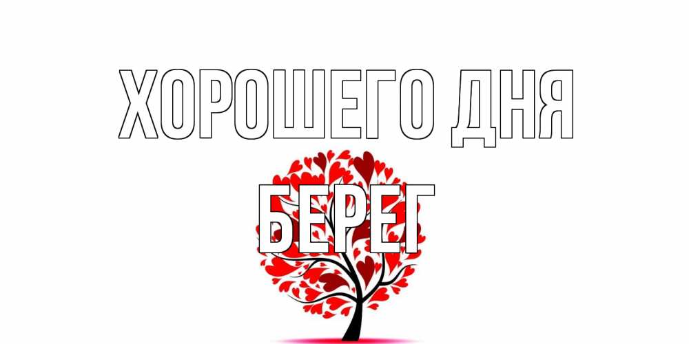 Открытка на каждый день с именем, Берег Хорошего дня открытка с пожеланием хорошего дня Прикольная открытка с пожеланием онлайн скачать бесплатно 