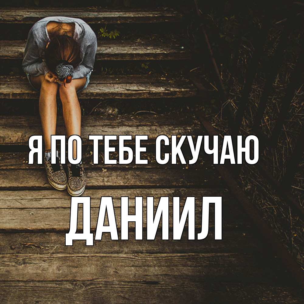 Открытка на каждый день с именем, Даниил Я по тебе скучаю грущу Прикольная открытка с пожеланием онлайн скачать бесплатно 