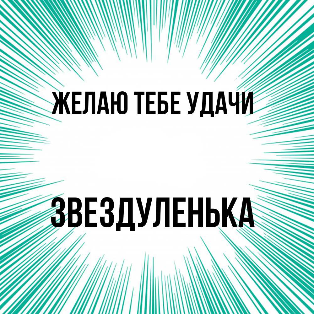 Открытка на каждый день с именем, Звездуленька Желаю тебе удачи на удачу Прикольная открытка с пожеланием онлайн скачать бесплатно 