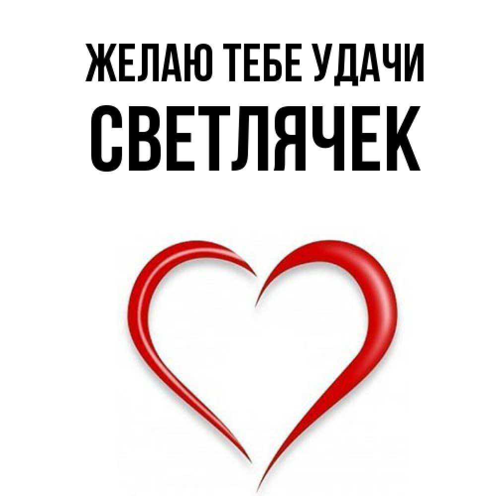 Открытка на каждый день с именем, Светлячек Желаю тебе удачи для удачливых людей Прикольная открытка с пожеланием онлайн скачать бесплатно 