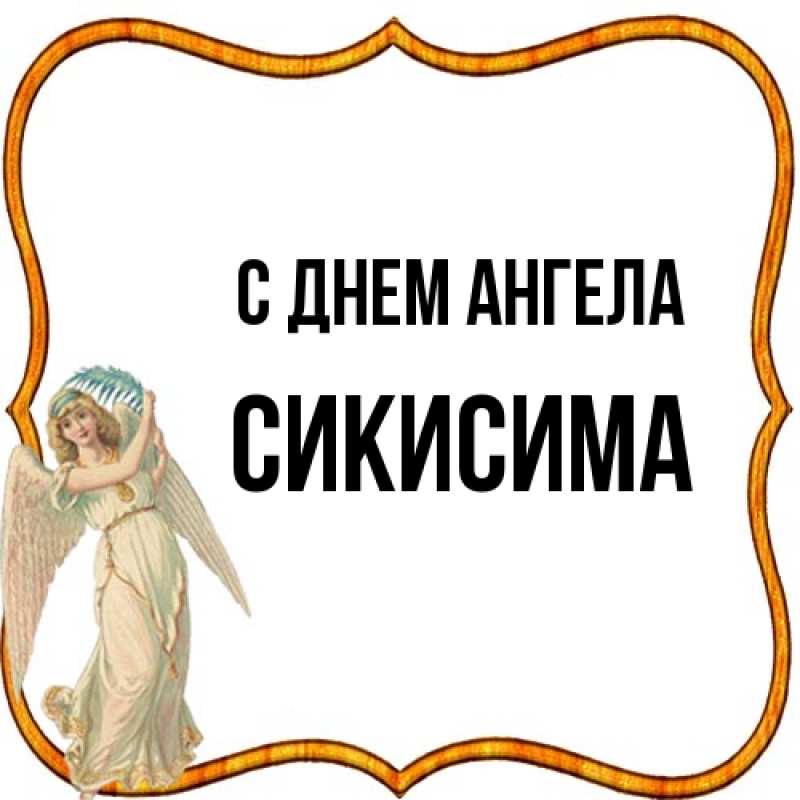 Картинка С днем ангела, Сикисима