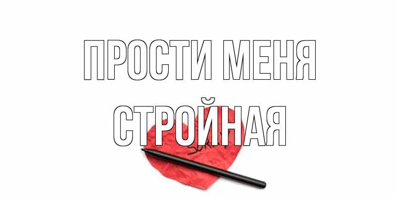 Картинка Прости меня, Стройная
