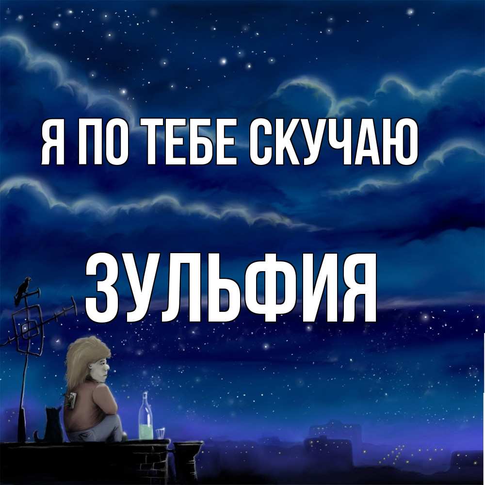 Открытка на каждый день с именем, Зульфия Я по тебе скучаю на крыше 1 Прикольная открытка с пожеланием онлайн скачать бесплатно 