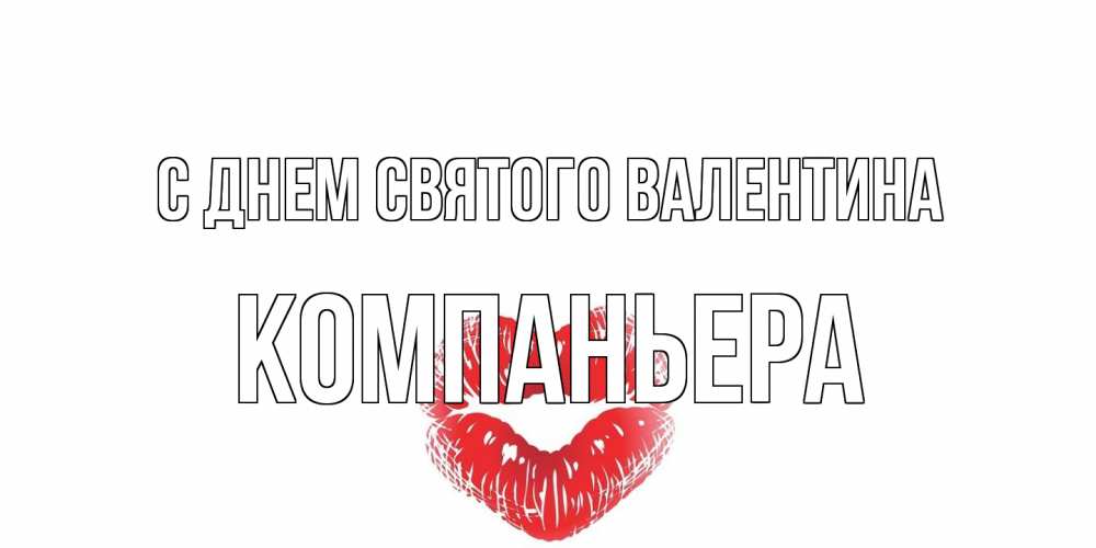Открытка на каждый день с именем, Компаньера С днем Святого Валентина валентинка с губками на день всех влюбленных Прикольная открытка с пожеланием онлайн скачать бесплатно 