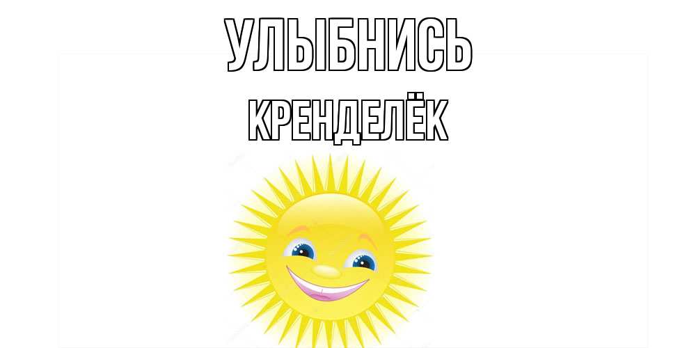 Открытка на каждый день с именем, Кренделёк Улыбнись пожелания позитивные Прикольная открытка с пожеланием онлайн скачать бесплатно 