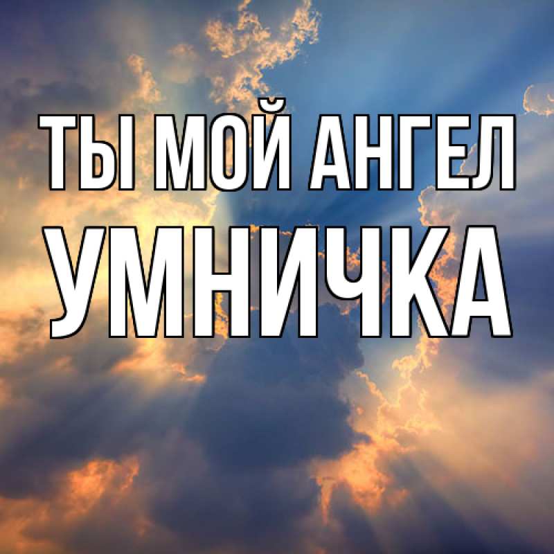 Картинка Ты мой ангел, Умничка