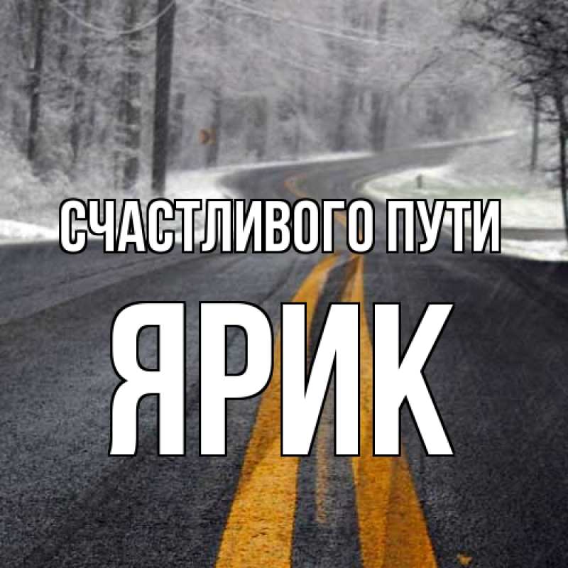 Картинка Счастливого пути, Ярик