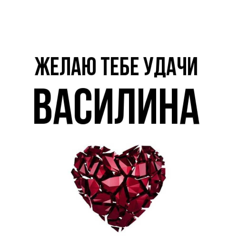 Открытка на каждый день с именем, Василина Желаю тебе удачи бордовое из кристаллов  1 Прикольная открытка с пожеланием онлайн скачать бесплатно 
