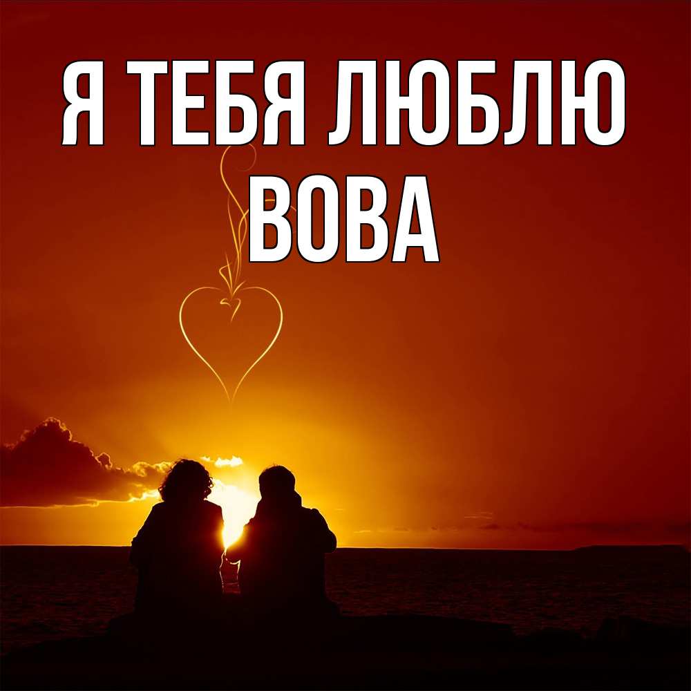 Открытка на каждый день с именем, Вова Я тебя люблю небо Прикольная открытка с пожеланием онлайн скачать бесплатно 