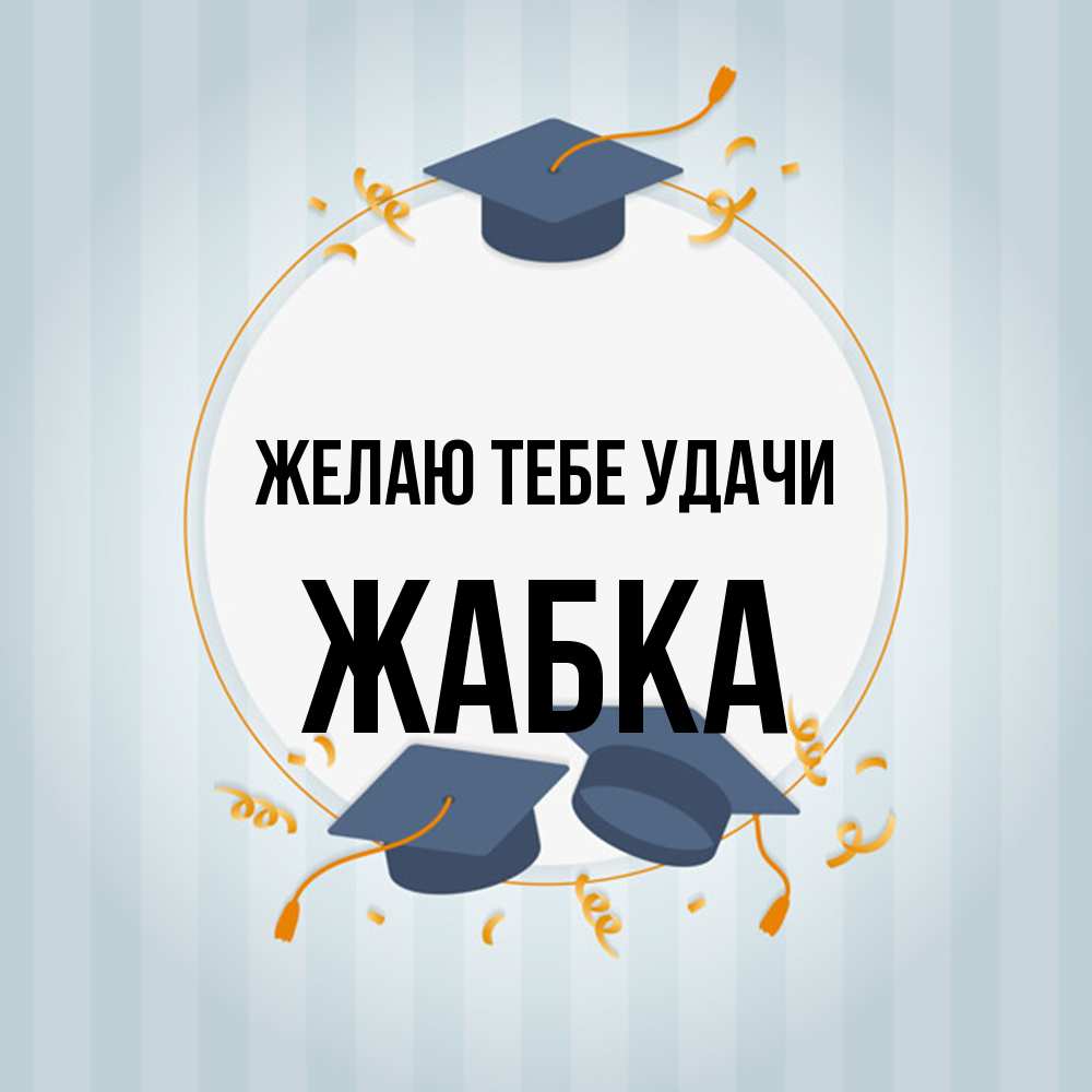 Открытка на каждый день с именем, Жабка Желаю тебе удачи для студентов Прикольная открытка с пожеланием онлайн скачать бесплатно 