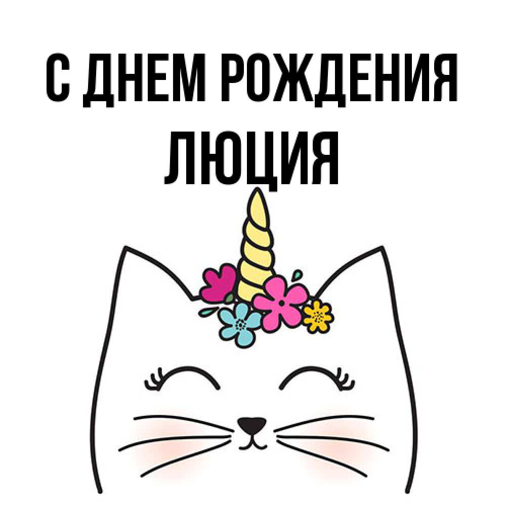 Открытка на каждый день с именем, Люция С днем рождения милый кот с одним рожком Прикольная открытка с пожеланием онлайн скачать бесплатно 
