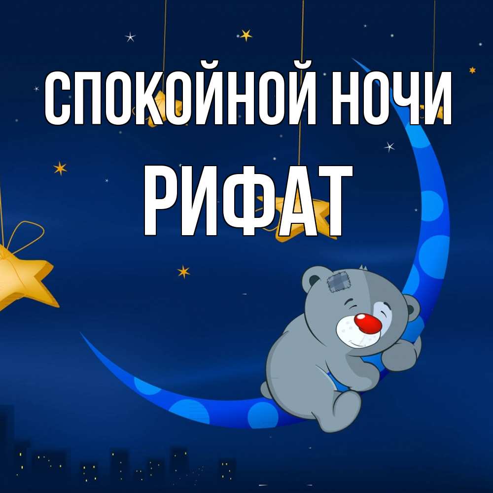 Открытка на каждый день с именем, Рифат Спокойной ночи над городом Прикольная открытка с пожеланием онлайн скачать бесплатно 
