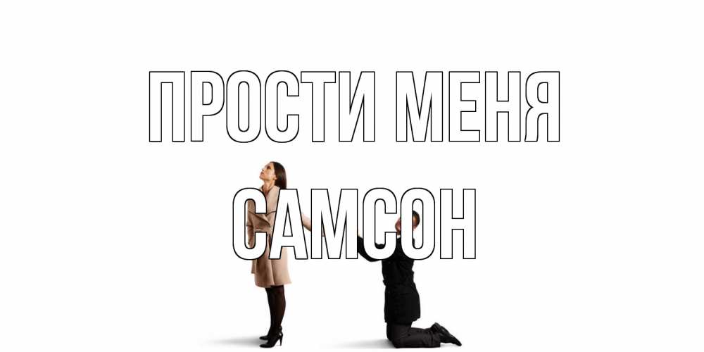 Открытка на каждый день с именем, Самсон Прости меня прости меня для девушки Прикольная открытка с пожеланием онлайн скачать бесплатно 