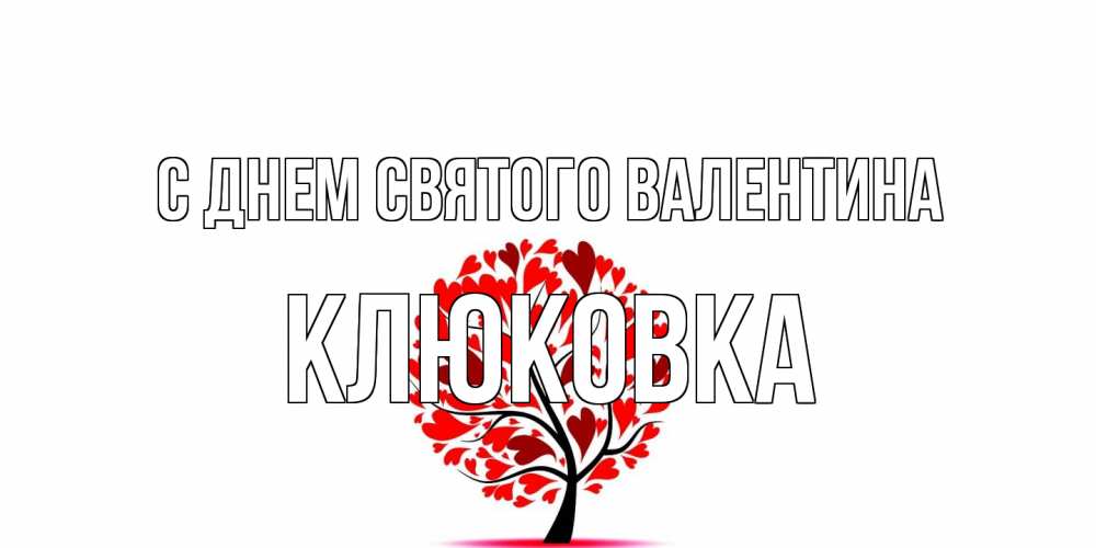 Открытка на каждый день с именем, клюковка С днем Святого Валентина листья на дереве в виде сердца на 14 февраля Прикольная открытка с пожеланием онлайн скачать бесплатно 