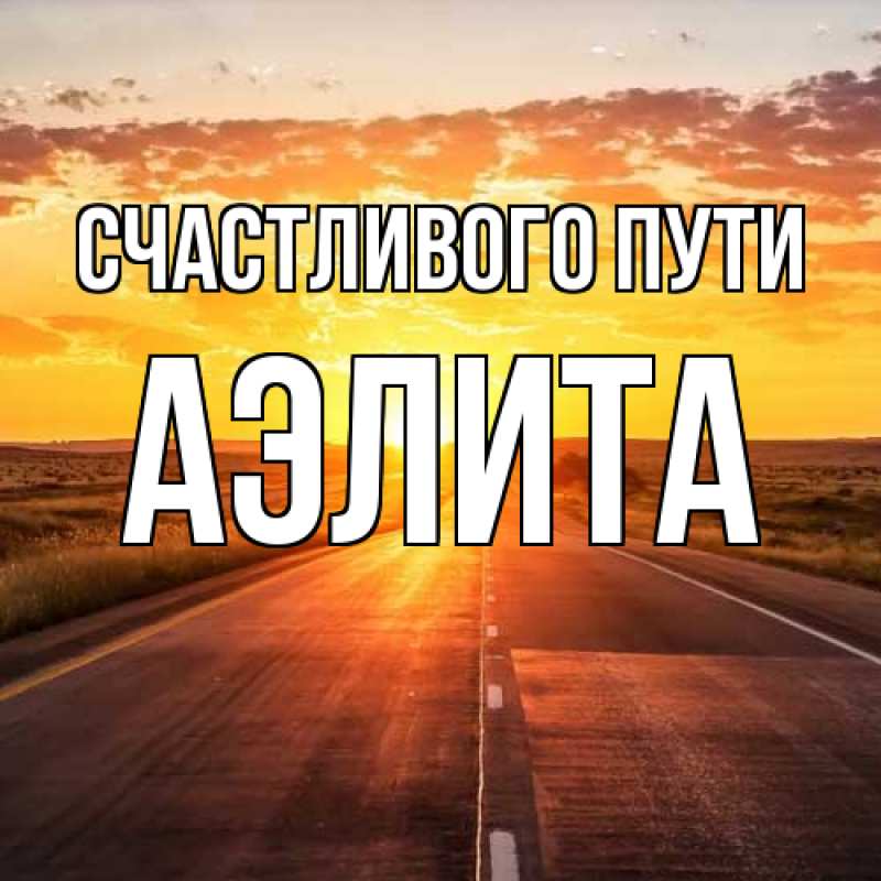 Картинка Счастливого пути, Аэлита