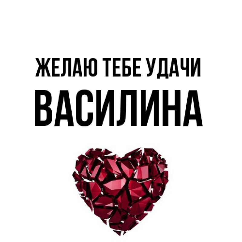 Картинка Желаю тебе удачи, Василина