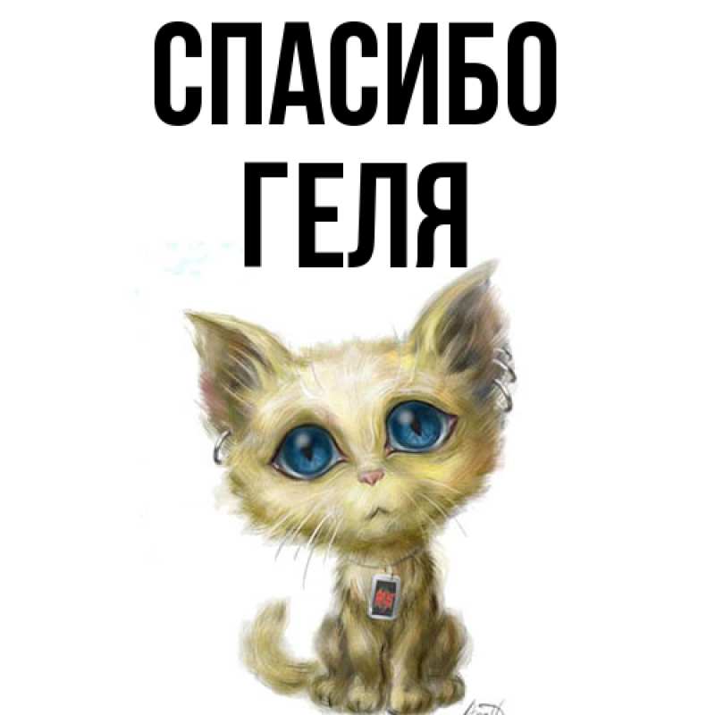 Картинка Спасибо, Геля