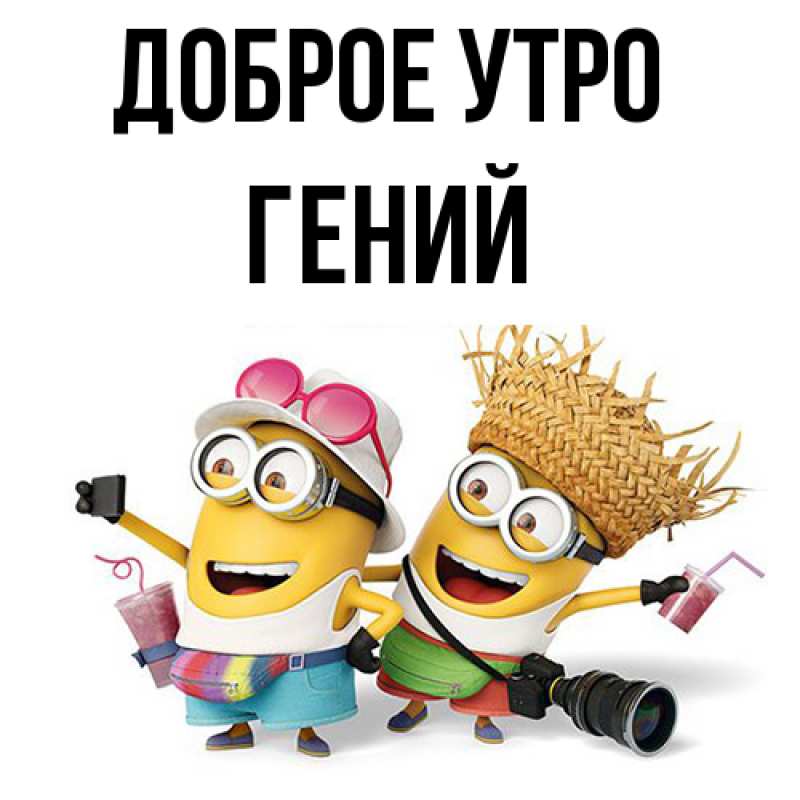 Картинка Доброе утро, Гений