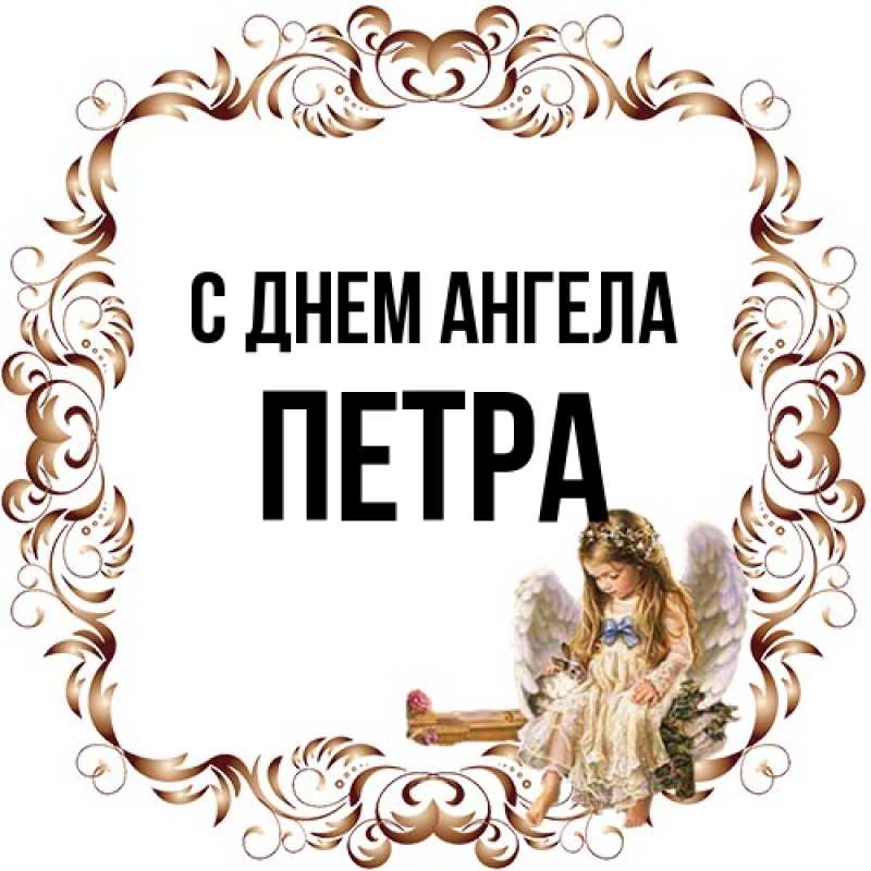 Картинка С днем ангела, Петра