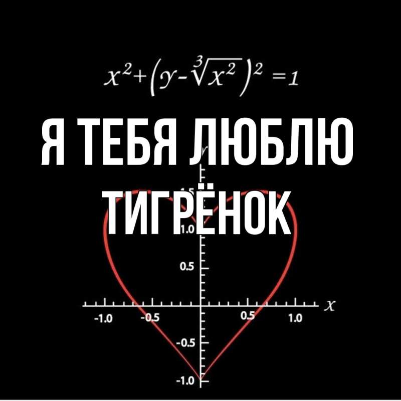 Картинка Я тебя люблю, Тигрёнок