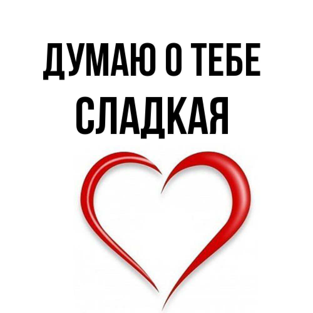 Открытка на каждый день с именем, сладкая Думаю о тебе для возлюбленной Прикольная открытка с пожеланием онлайн скачать бесплатно 